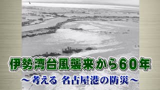 What's名古屋港　伊勢湾台風から60年～考える　名古屋港の防災～