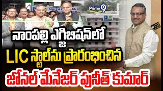 నాంపల్లి ఎగ్జిబిషన్ లో LIC స్టాల్ ను ప్రారంభించిన జోనల్ మేనేజర్ పునీత్ కుమార్ | LIC | Prime9 News