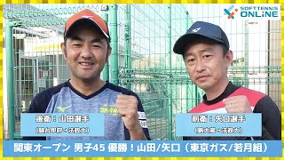 関東オープン男子45優勝！山田/矢口（東京ガス/若月組）プレー集＆インタビュー