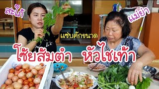 โซ้ยส้มตำหัวไชเท้า กับเเม่ย่าคนเกาหลี/EP.159/papaya salad เต็มไปด้วยผัก เเซ่บที่สุด/Korean