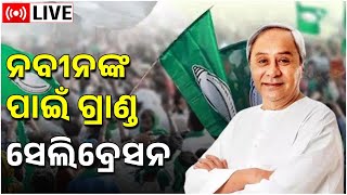 Naveen Patnaik Grand Power Show LIVE | ନବୀନଙ୍କ ଗ୍ରାଣ୍ଡ ପାୱାର ସୋ | Odisha CM | Bhubaneswar