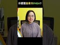 什麼是加拿大fhsa 加拿大理財zoeasy 專業理財師 zoe lee shorts