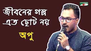 জীবনের গল্প এত ছোট নয় | Jiboner Golpo Eto Choto Noy | Apu | Song Of Gazi Mazharul Anwar | Channel i