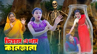 দিহান এখন কানজানা | Dihan Akhon Kanjana | jcp gadi | fairy angel story in bengali |