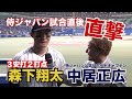 【中居正広が試合直後の森下翔太を直撃】中居のアフタートークも！