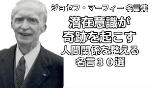 ジョセフ・マーフィー 名言集 人間関係を整える #名言