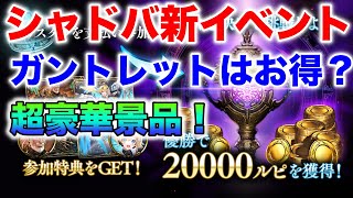 【シャドバ】参加費制の新イベント・ガントレットが登場！？参加するべき？【十禍闘争/シャドウバース】