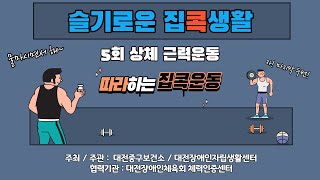 슬기로운 집콕생활 5회 - 상체 근력운동 - 수화통역 포함