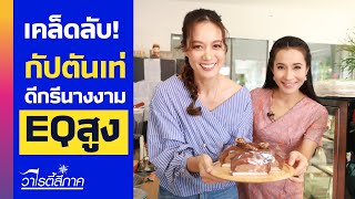 MTU 2005 กัปตันน้อด เก่ง สวย รวยเสน่ห์  l คนดีสี่ภาค l วาไรตี้สี่ภาค EP.61