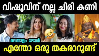 അങ്ങനെ ഈ കൊല്ലവും പോയിക്കിട്ടി | Ramzan dilsha vishu troll malayalam