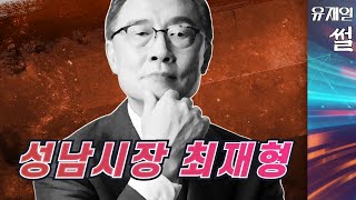 [유재일의논평] 2022년 정치 1 번지는 성남시. 성남시장 최재형을 내가 추천하는 이유는?