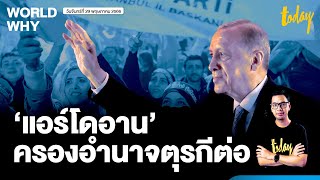 ‘แอร์โดอาน’ ชนะเลือกตั้งตุรกีหลังเลือกตั้งรอบสอง อยู่ต่ออีก 5 ปีหลังครองอำนาจ 20 ปี | WORLD WHY