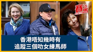 競馬追蹤海外叻女練馬師！澳洲活侯夫人3400Wins前無古人 夏寧敦夫人福到威威、多多心得最愛跑谷草！卓珍妮英國同法國都贏過G1 羅瑾夫人轉戰新加坡接棒霍卡！CC中文字幕#賽馬FactCheck