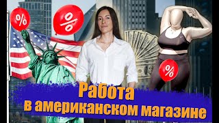 Моя работа в США. Работа в американском магазине: зарплата, кражи, работа на износ