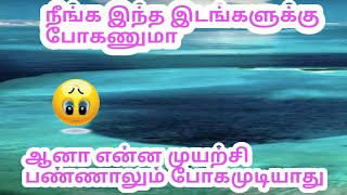 உலகம் முழுவதும் மக்கள் பார்க்க தடை செய்யப்பட்ட மர்மமான இடங்கள்! 🤔 என்ன ஆனாலும் பார்க்கவே முடியாது!🙄🙄