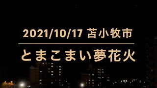 2021 とまこまい夢花火