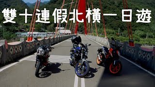 【重機旅行】雙十連假北橫一日遊│新舊DUKE390│MT07