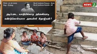 அடிப்படை வசதியில்லாத அங்கன்வாடி..! கண்டுகொள்வாரா அமைச்சர் கீதாஜீவன் ? | NewsJ