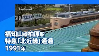 福知山線特急「北近畿」通過！柏原駅