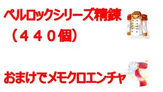 【ラグナロクオンライン】ペルロック装備精錬＋メモクロエンチャ