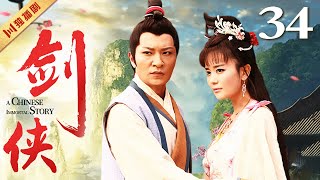 【FULL】剑侠·八仙前传 EP34 李宗翰、海陆、吴俊余、郑亦桐 #古装 #神话