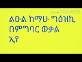 ሰቆቃወ ድንግል በዜማ አደራርሰ seqoqawe dingl bezema aderares