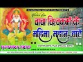 Vishwakarma puja ke gana bhakti DJ Suraj Raj ke bhakti Vijay Surdas DJ Suraj Raj Saidpur