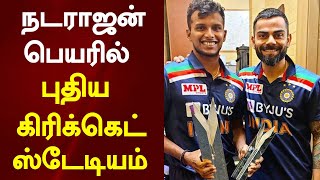 நடராஜன் பெயரில் புதிய கிரிக்கெட் ஸ்டேடியம் | Natarajan | BCCI | KingwoodsNews