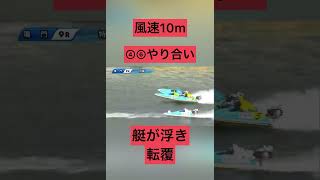 【鳴門競艇】風速10m 4号艇6号艇やり合い艇が浮き転覆 #ギャンブル #ボートレース #公営ギャンブル #競艇