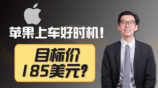 【美股1分钟】iPhone减产让苹果股价承压，投行分析师告诉你逢低上车？目标价居然185美元？苹果股价未来将何去何从？