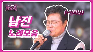 [남진] 영원한 내 사랑, 인생은 바람이어라, Autumn Leaves(조정민)_전국TOP10가요쇼 l G1방송 20220108