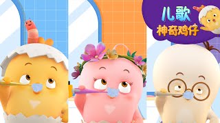 刷牙 | 好習慣兒歌 |好習慣卡通動畫 | 神奇鸡仔POP儿歌 | Como Kids TV