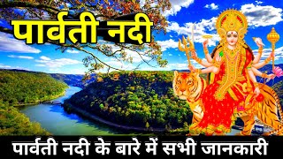 पार्वती नदी के बारे में सभी जानकारी || Parvati nadi kahan se nikalti hai || Parvati nadi ka udgam