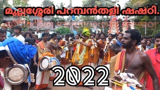 parambanthalli(mullassery)shashti. 2022 മുല്ലശ്ശേരി പറമ്പൻതളി ഉത്സവം 2022