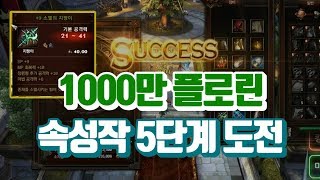 [랑쯔]▷DK온라인 천만플로린으로 9소지 속성작 5단계 도전합니다. 가즈아!! DK Online