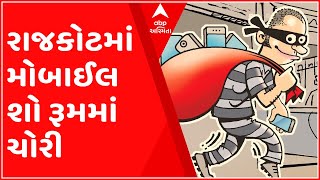 રાજકોટઃ ગોંડલ રોડ પર મોબાઈલના શો રૂમમાં 60થી વધુ કિંમતી મોબાઈલની ચોરી, જુઓ કેવી વાપરી ચાલાકી?