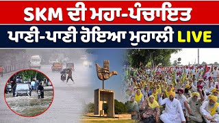 Chandigarh News : SKM ਦੀ ਮਹਾ-ਪੰਚਾਇਤ, ਪਾਣੀ-ਪਾਣੀ ਹੋਇਆ Mohali LIVE