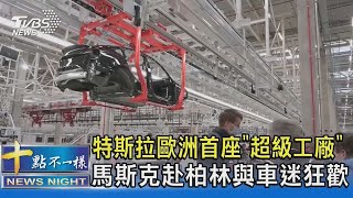 特斯拉歐洲首座「超級工廠」 馬斯克赴柏林與車迷狂歡｜十點不一樣20211010