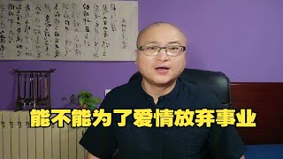 能不能为了爱情放弃事业