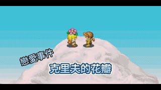 【雨雨】 【牧場物語 礦石鎮的夥伴們】戀愛事件 克里夫花瓣