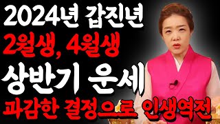 2024년 갑진년 음력 2월생 4월생 상반기 운세 흐름은? 과감한 결정으로 인생역전하는 2월생 4월생분들! 과연 어떤 이야기가 있을까?