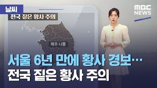 [날씨] 서울 6년 만에 황사 경보…전국 짙은 황사 주의 (2021.03.29/뉴스투데이/MBC)