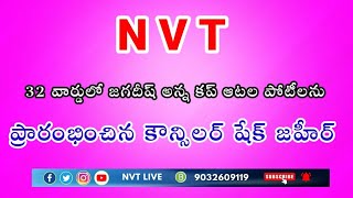 32 వార్డులో జగదీష్ అన్న కప్ ఆటల పోటీలను ప్రారంభించిన కౌన్సిలర్ షేక్ జహీర్ @nvtlive