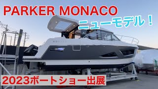 【大人気パーカーのニューモデル38ft紹介】PARKER MONACO 110(パーカーモナコ)