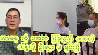 အမေစု ကို မအလ ပြန်လွတ် ပေမယ့် ကိစ္စ ကို ဦးဌေး ဒဲ့ ရှင်းပြီ