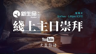 新生命国语堂4/12/20复活节主日崇拜直播