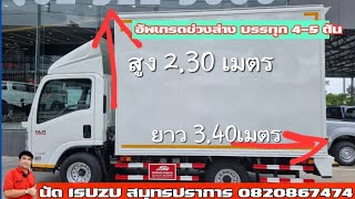 รุ่นใหม่ล่าสุด ISUZU NLR130 (4 ล้อใหญ่วิ่งไม่ติดเวลาพร้อมตู้ ไซส์ใหญ่พิเศษ )#เสริมแหนบ5ตัน#4289