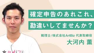 「1日でできる確定申告！？」税理士が教える確定申告の正しい知識