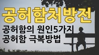 나이들수록 공허하다 공허함의 원인5가지 /공허함 극복방법 공허함처방전/ 인생이 공허하다고 느끼는 당신께