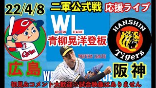 【ウエスタン公式戦】広島vs阪神 青柳晃洋登板⚾️22/4/8 観戦ライブ    #阪神タイガースライブ  #阪神タイガース #広島カープ